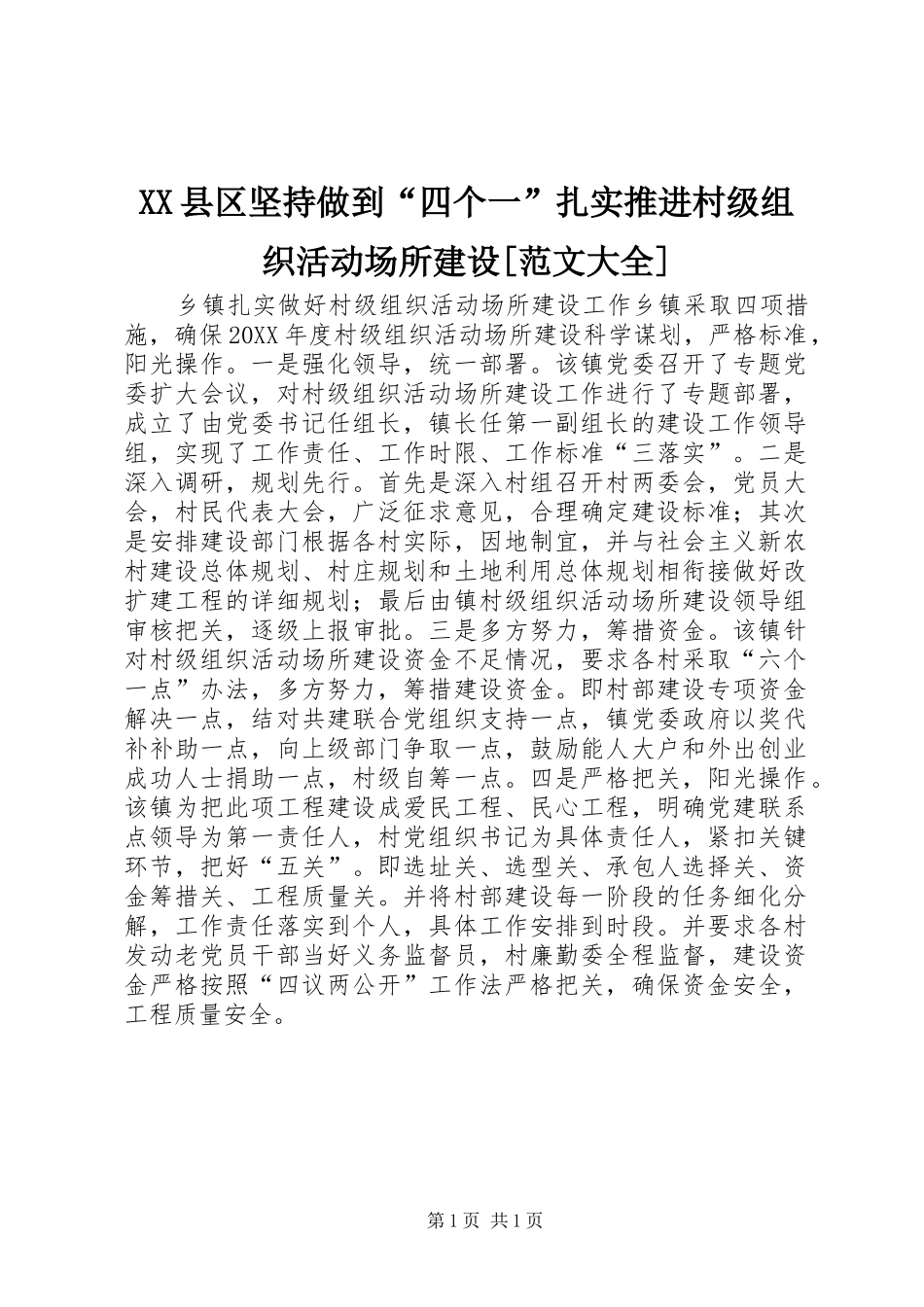 2024年县区坚持做到四个一扎实推进村级组织活动场所建设范文大全_第1页