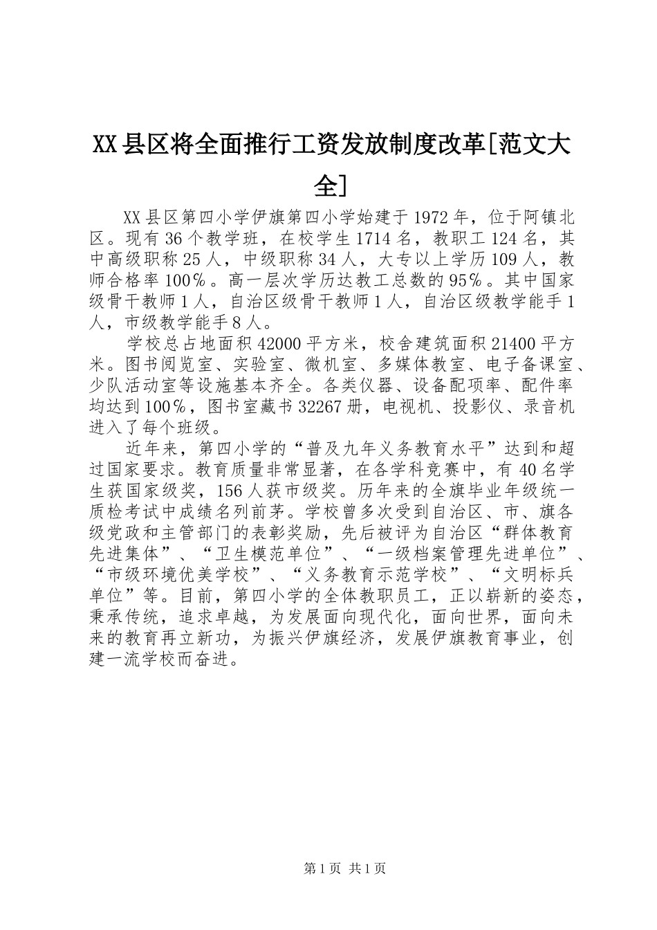 2024年县区将全面推行工资发放制度改革范文大全_第1页