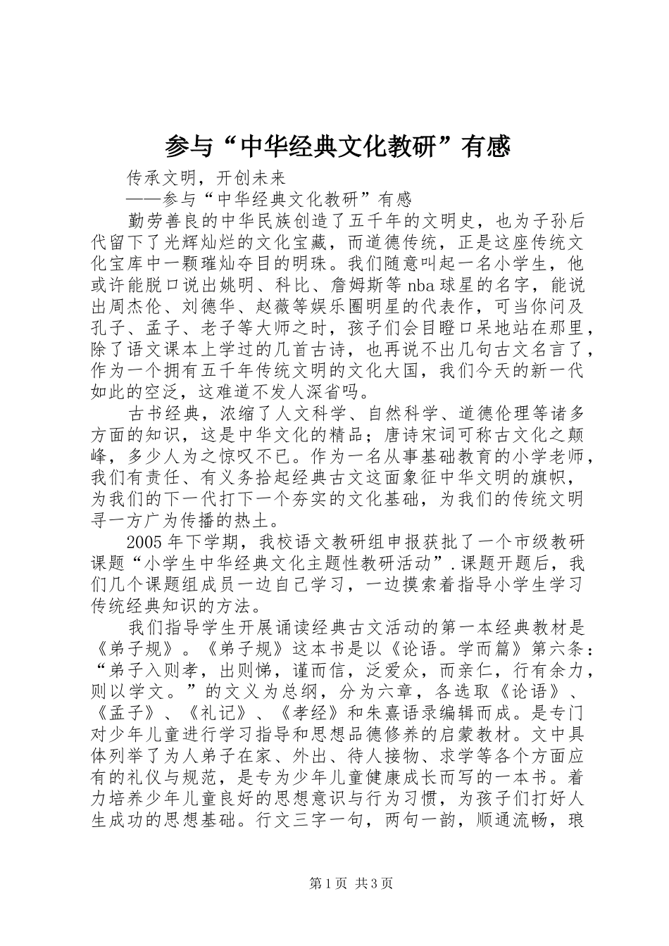 2024年参与中华经典文化教研有感_第1页
