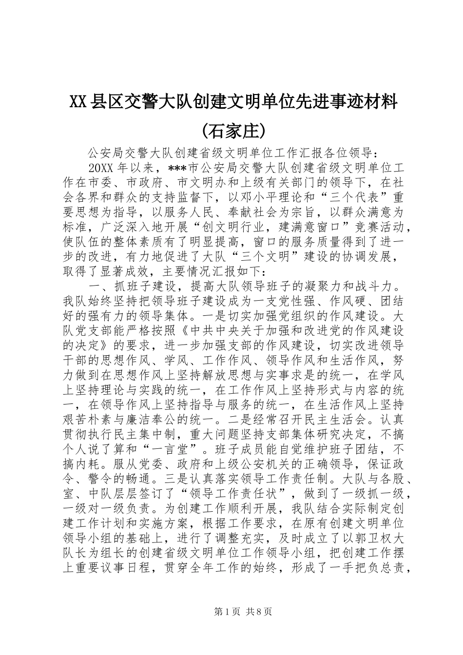 2024年县区交警大队创建文明单位先进事迹材料石家庄_第1页