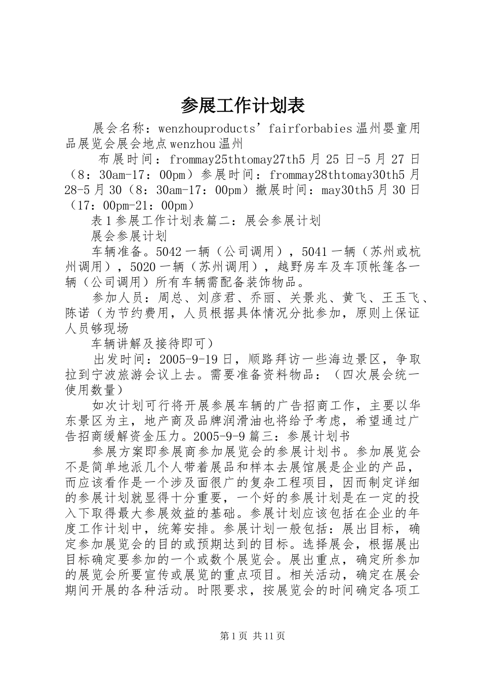 2024年参展工作计划表_第1页