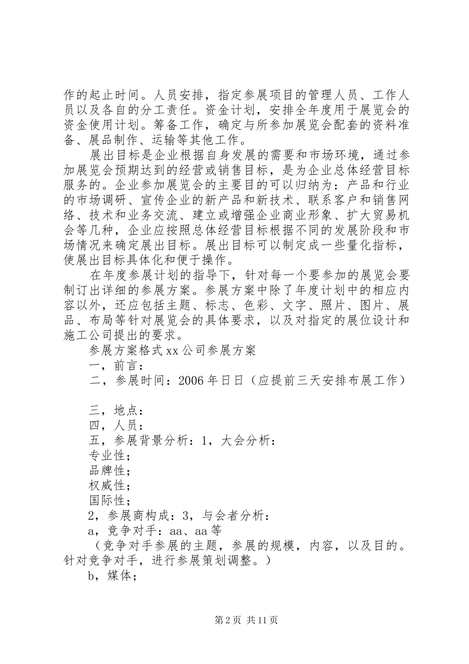 2024年参展工作计划表_第2页