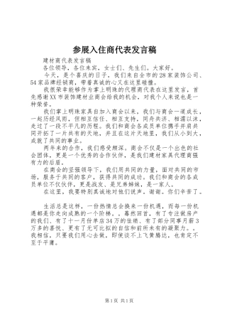 2024年参展入住商代表讲话稿