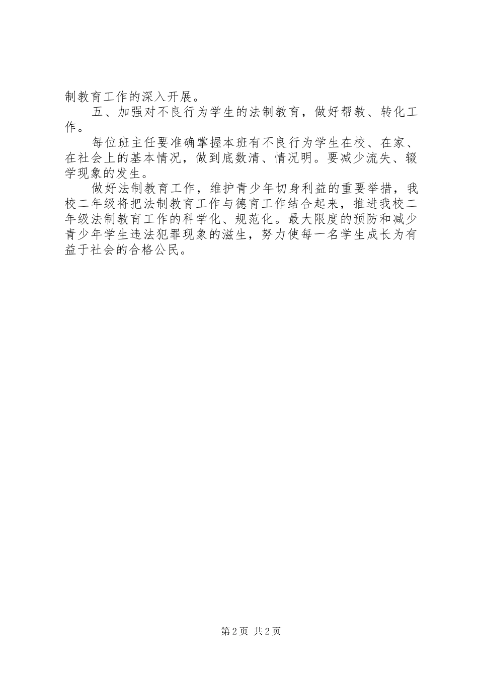 2024年二年级第一学期法制教育计划_第2页