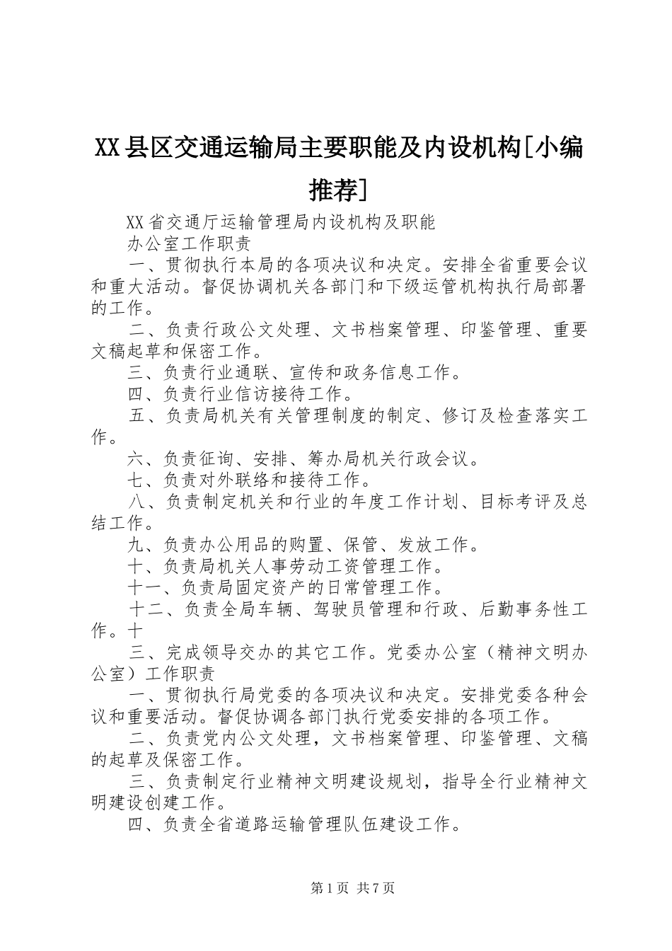 2024年县区交通运输局主要职能及内设机构_第1页