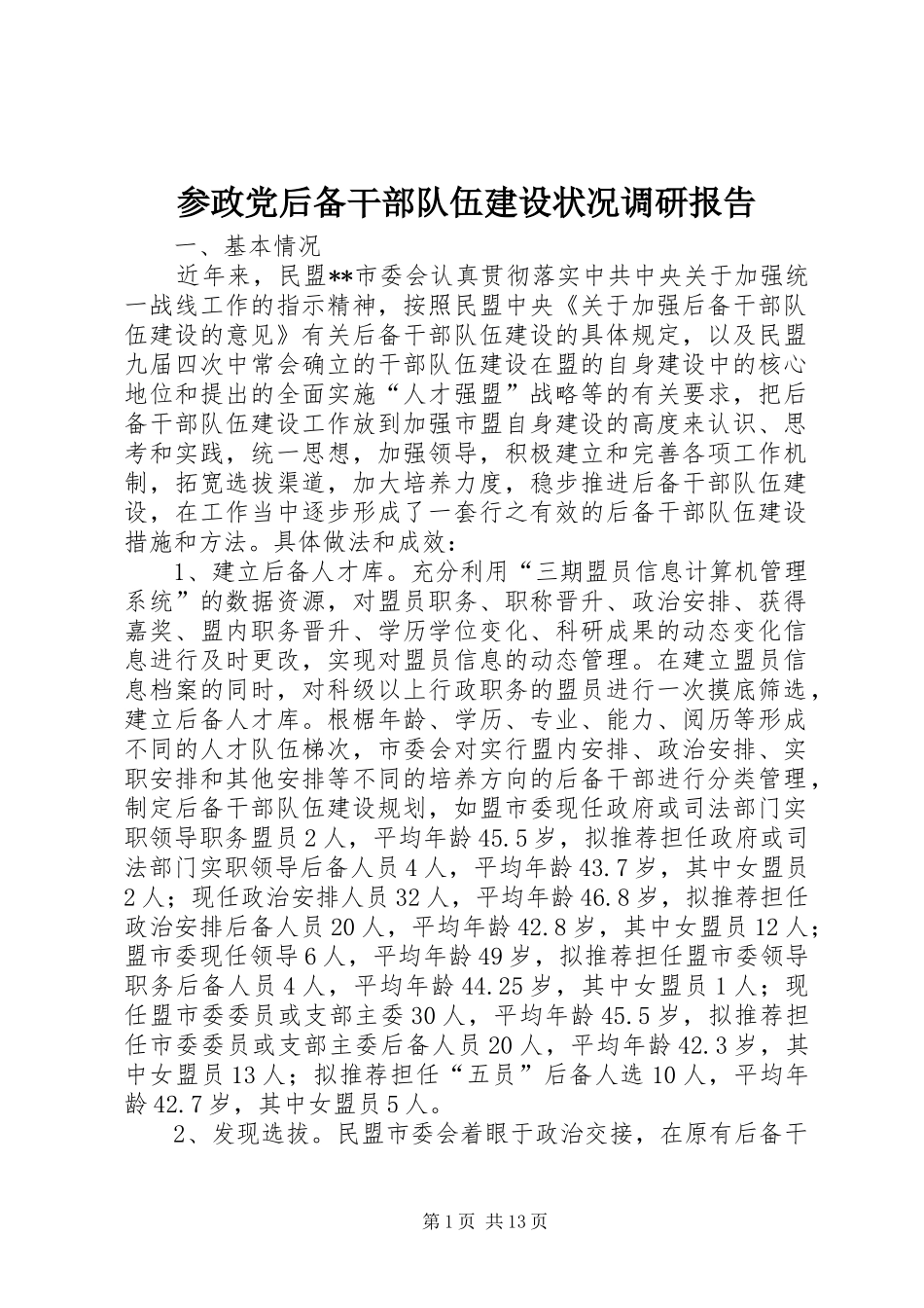2024年参政党后备干部队伍建设状况调研报告_第1页