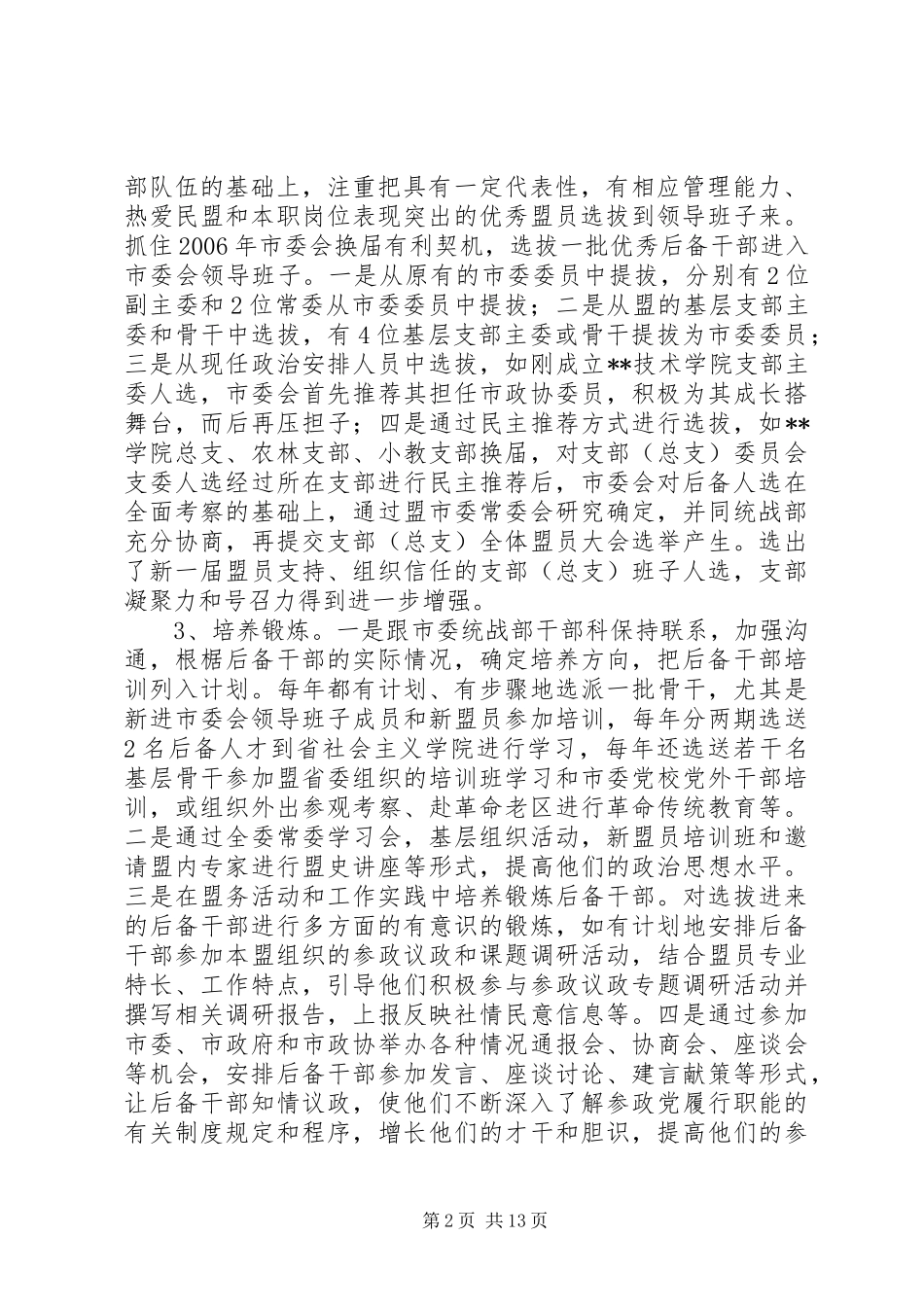 2024年参政党后备干部队伍建设状况调研报告_第2页