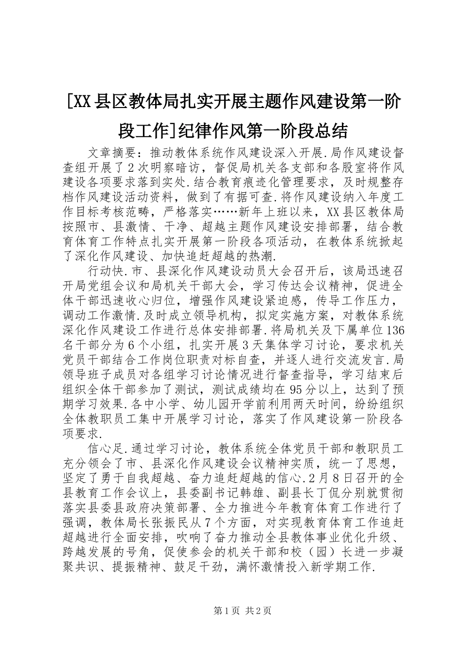 2024年县区教体局扎实开展主题作风建设第一阶段工作纪律作风第一阶段总结_第1页