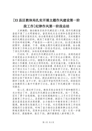 2024年县区教体局扎实开展主题作风建设第一阶段工作纪律作风第一阶段总结