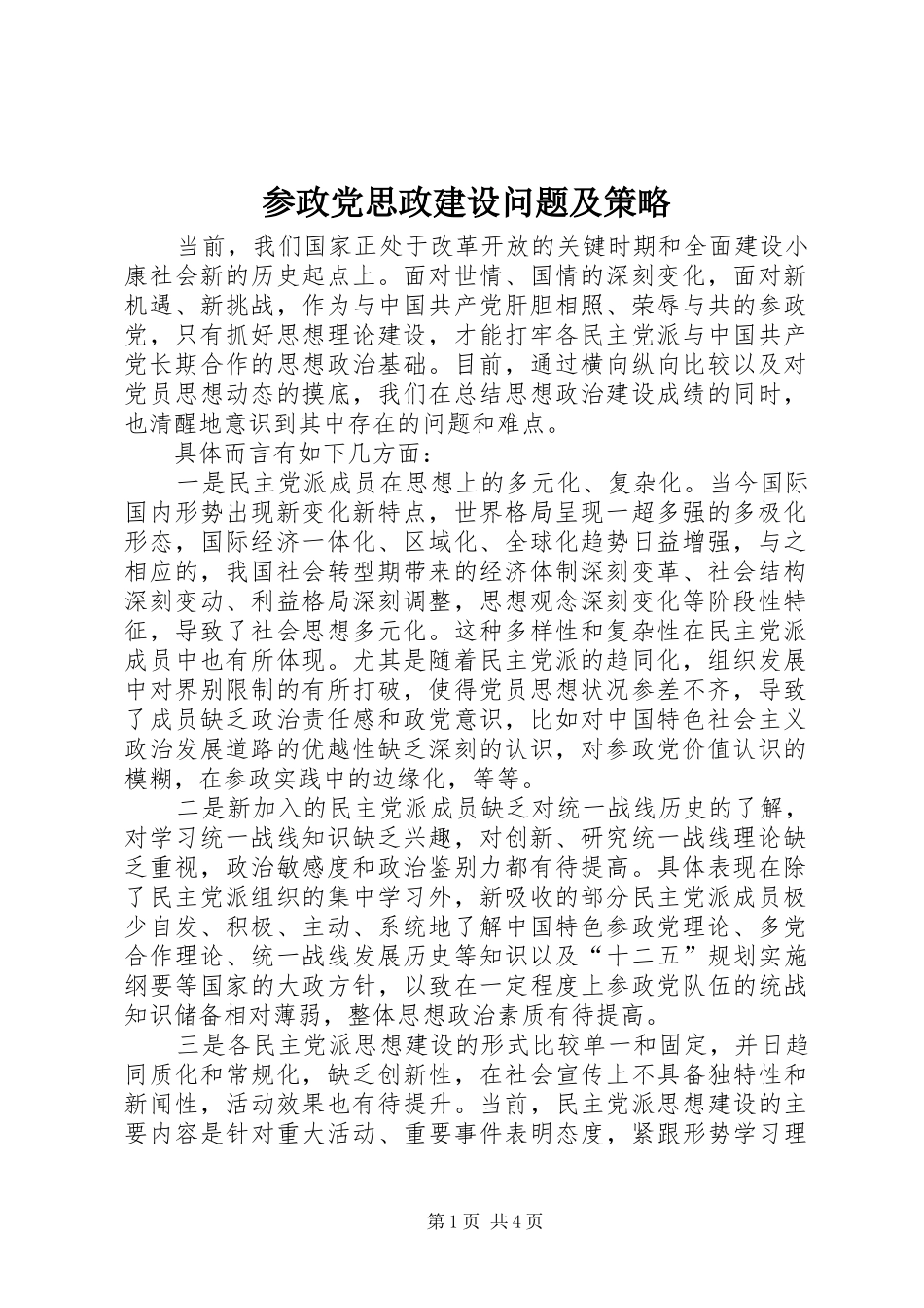 2024年参政党思政建设问题及策略_第1页
