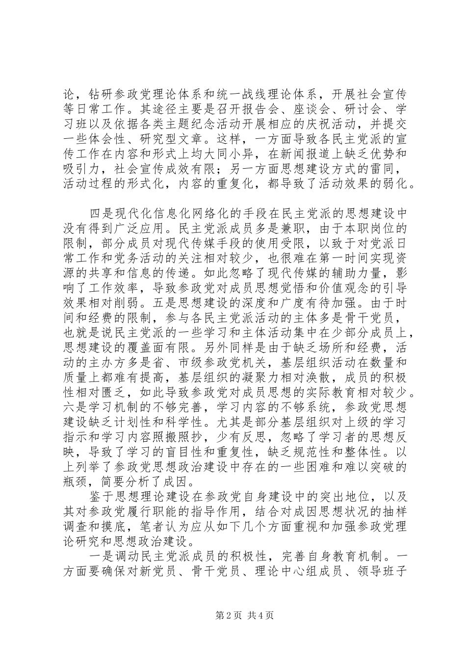 2024年参政党思政建设问题及策略_第2页