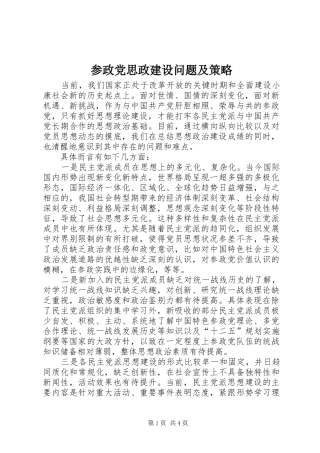 2024年参政党思政建设问题及策略