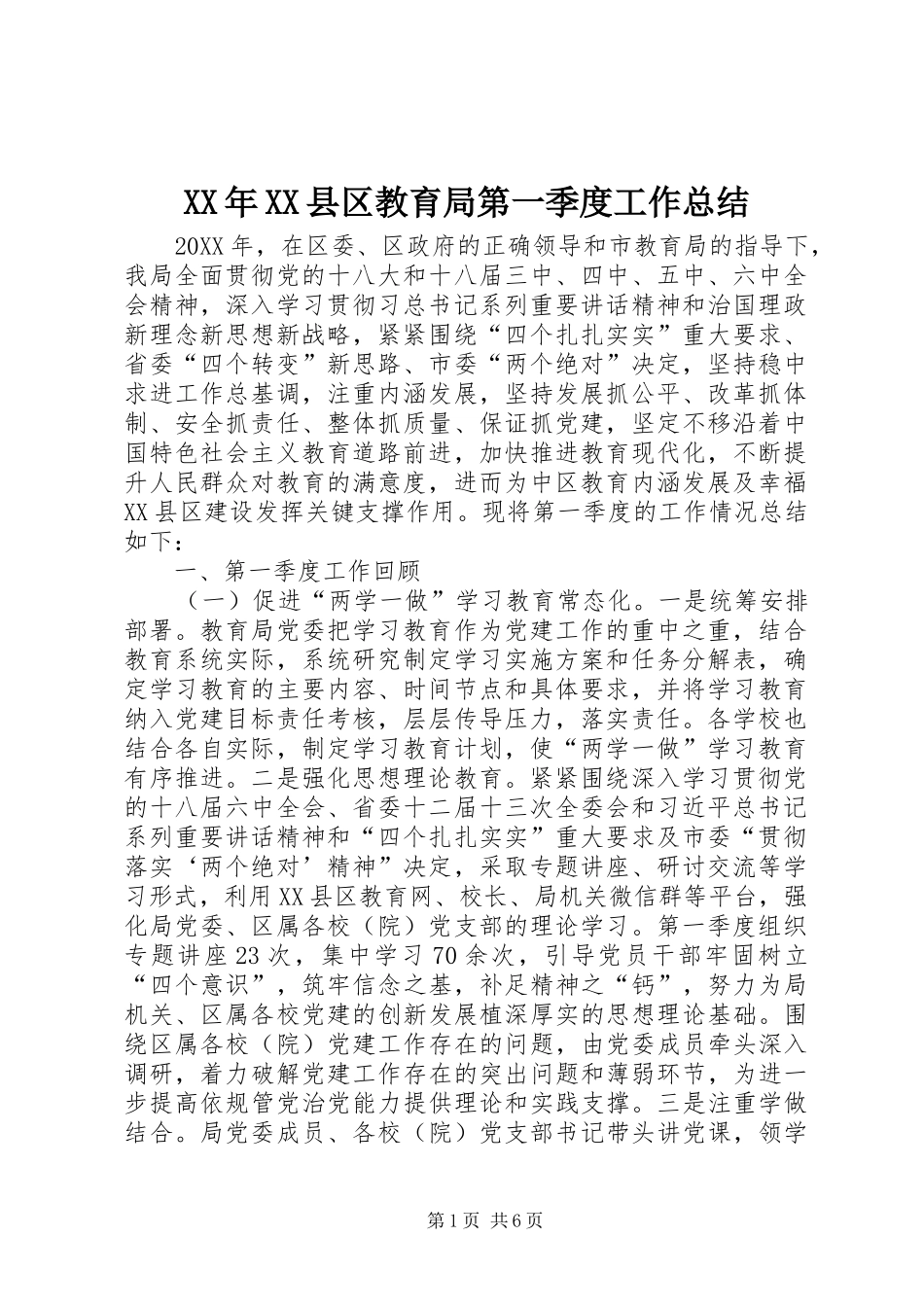 2024年县区教育局第一季度工作总结_第1页