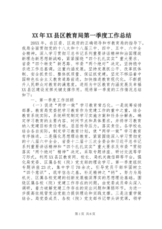 2024年县区教育局第一季度工作总结