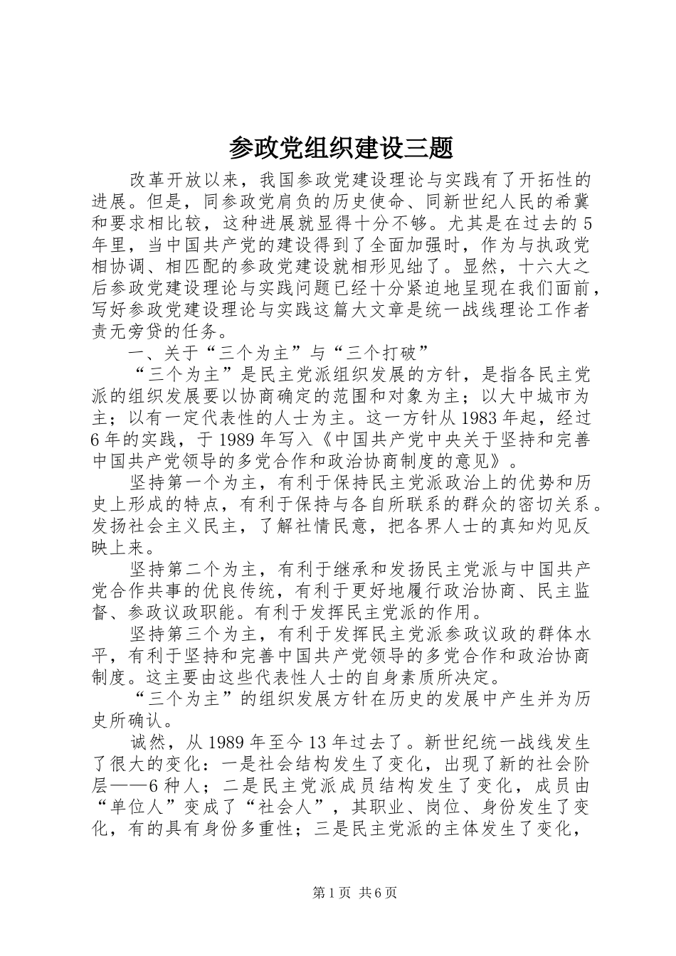 2024年参政党组织建设三题_第1页