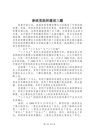 2024年参政党组织建设三题