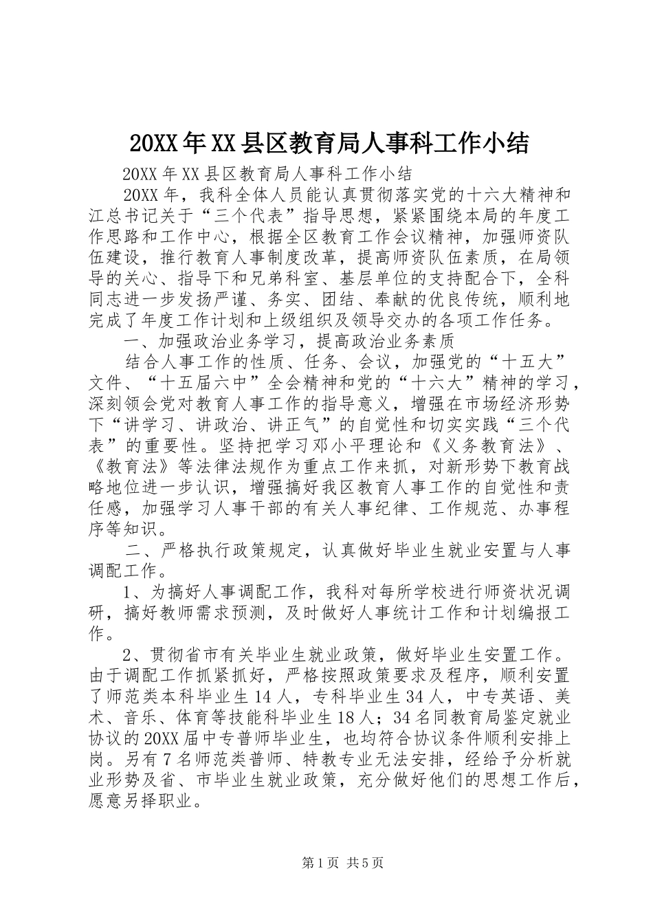 2024年县区教育局人事科工作小结_第1页