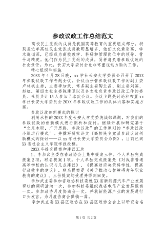 2024年参政议政工作总结范文