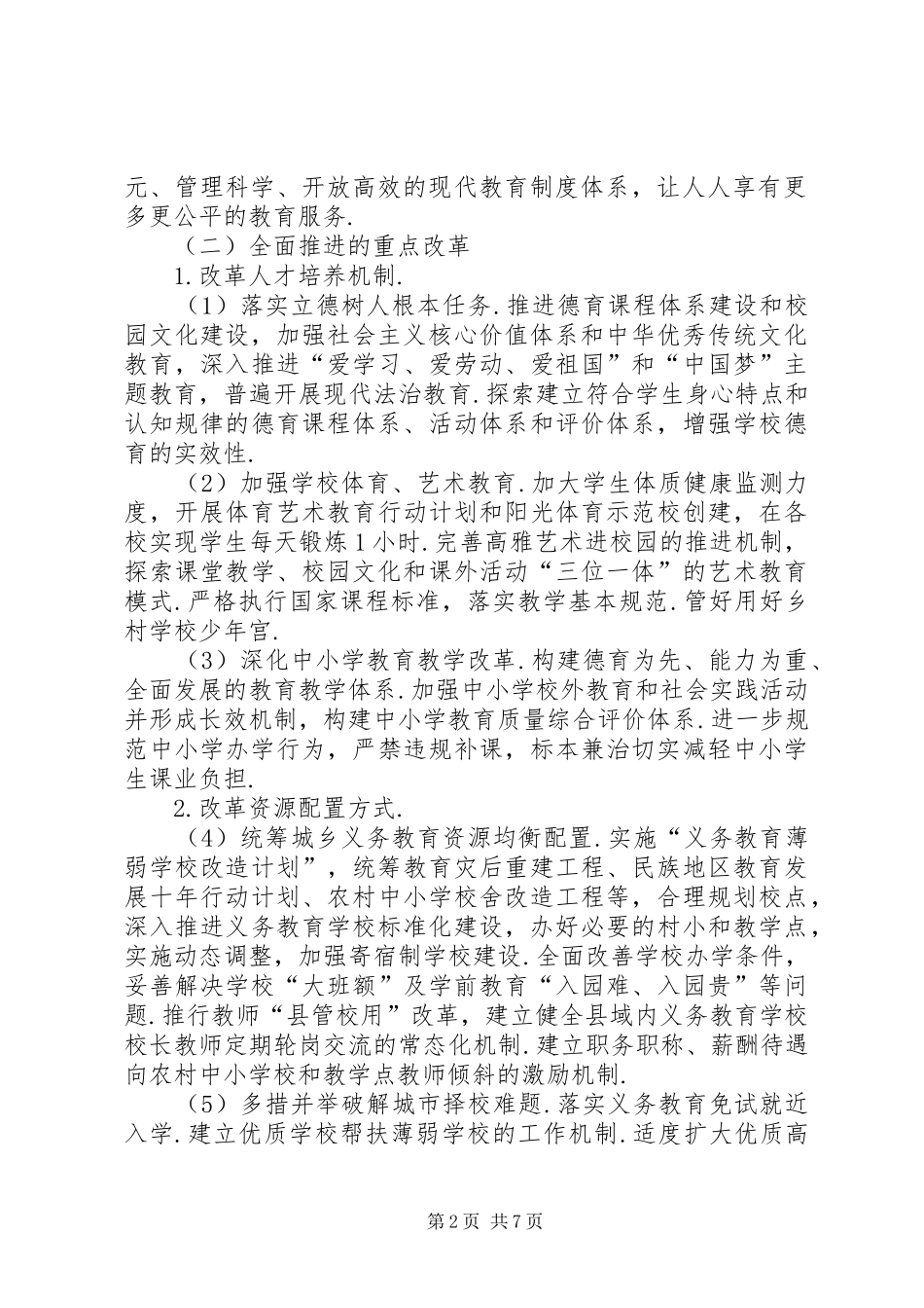 2024年县区教育局上半年全面深化改革工作总结和下半年工作要点县区教育局郑尚军_第2页