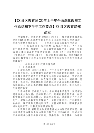 2024年县区教育局上半年全面深化改革工作总结和下半年工作要点县区教育局郑尚军
