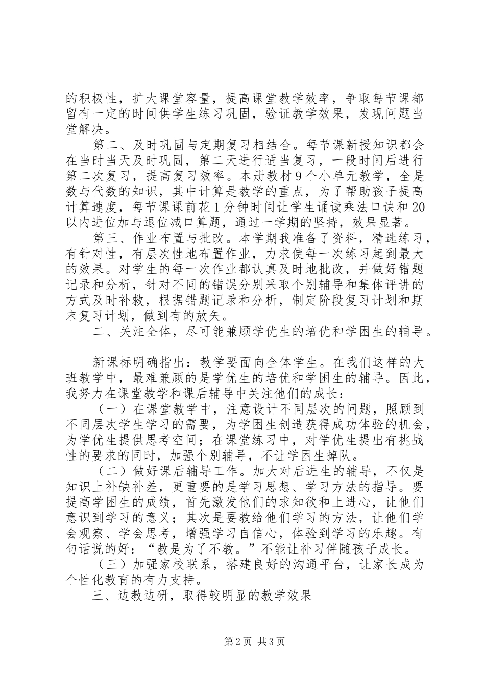 2024年二年级数学前半学期教学工作总结_第2页