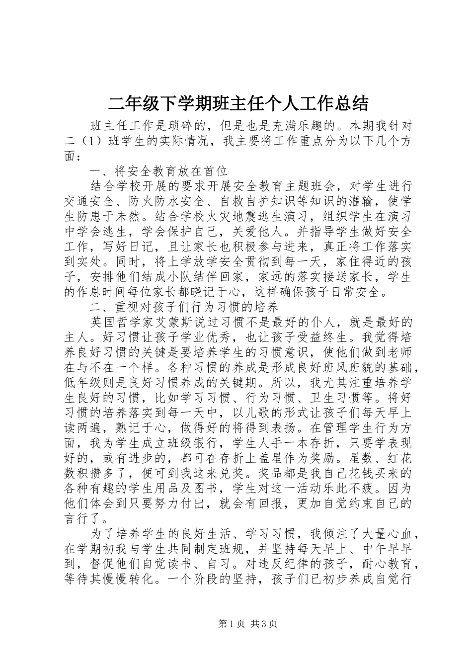 2024年二年级下学期班主任个人工作总结_第1页