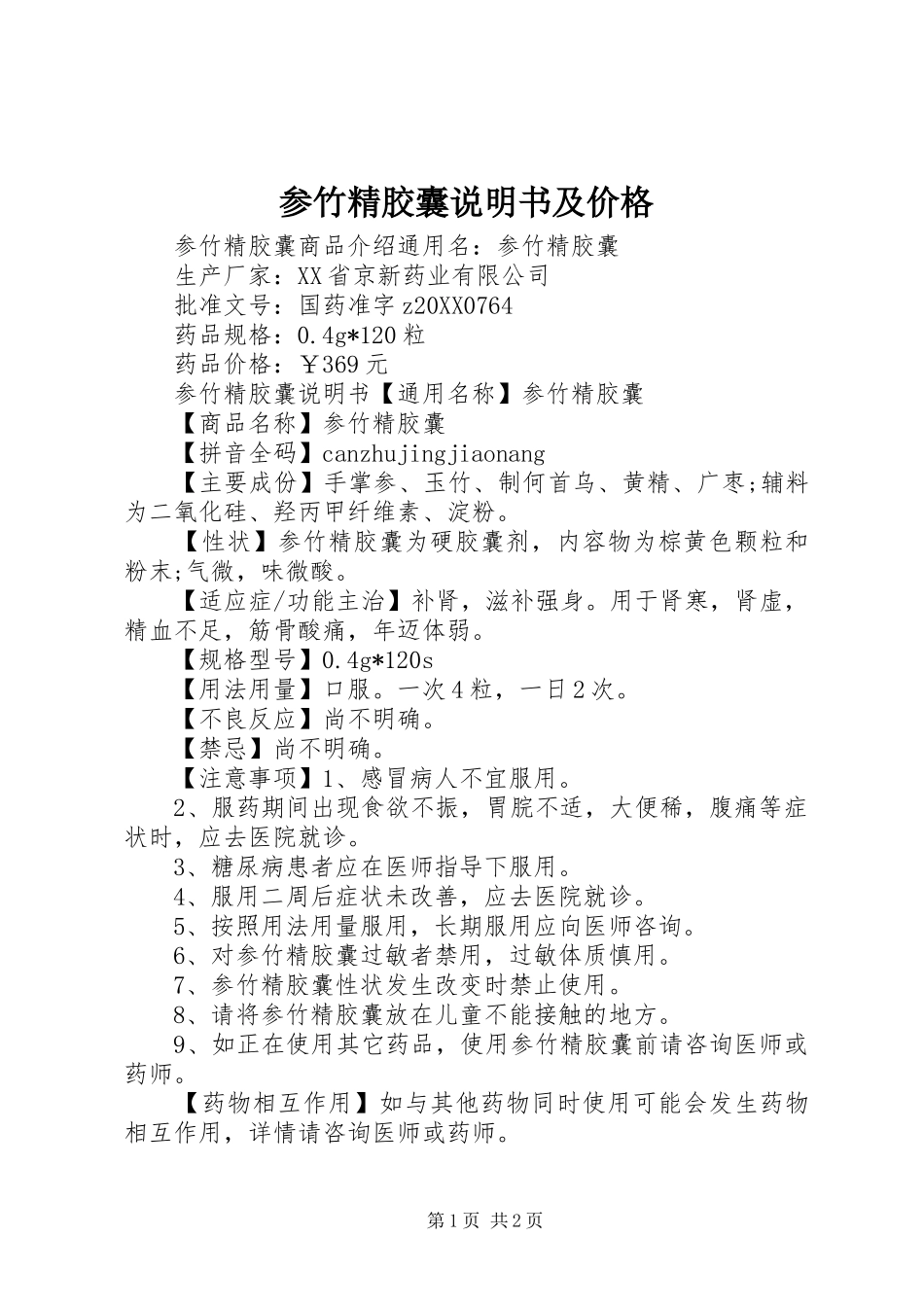 2024年参竹精胶囊说明书及价格_第1页