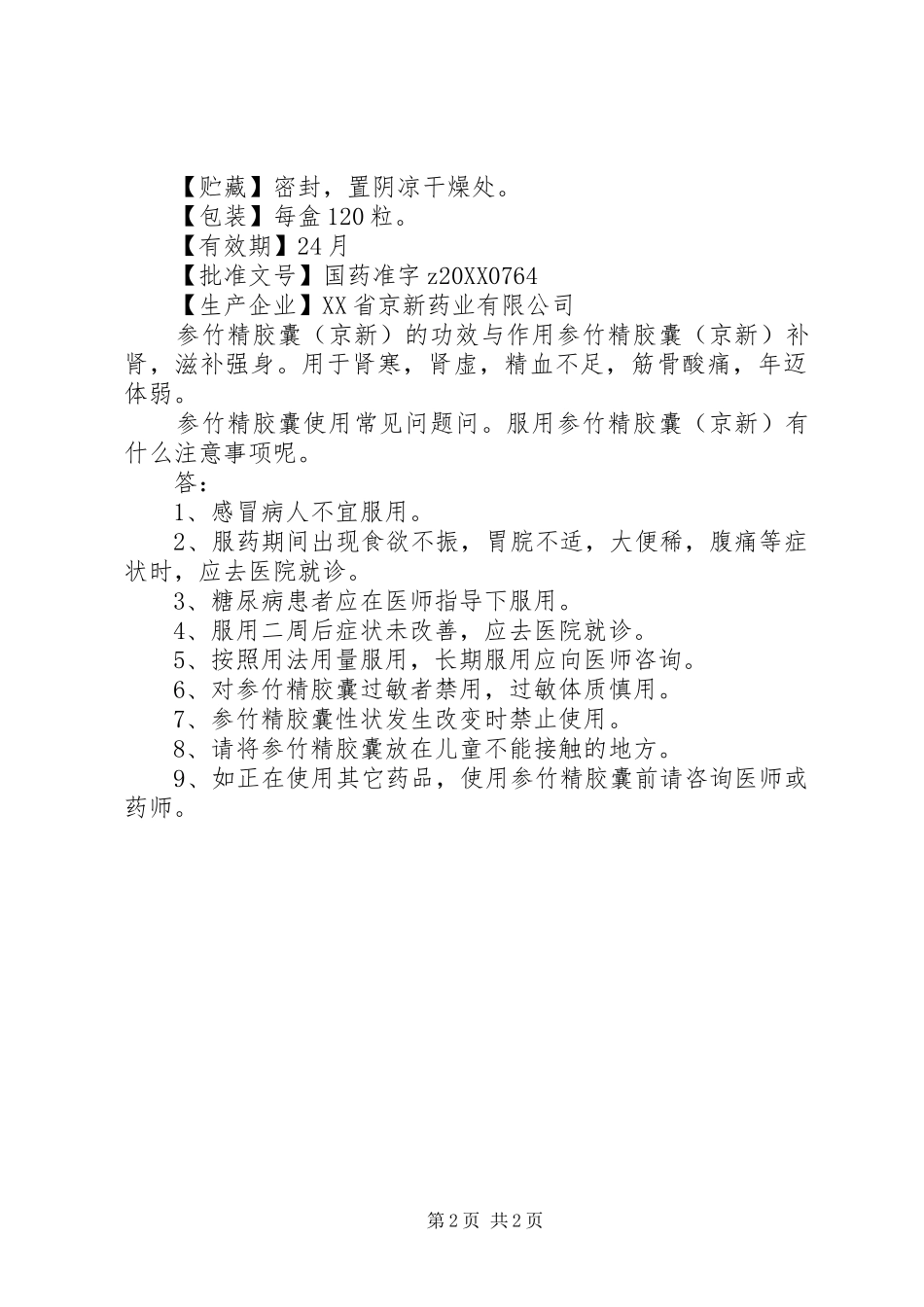 2024年参竹精胶囊说明书及价格_第2页