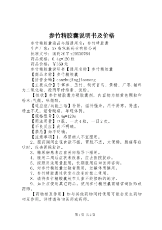 2024年参竹精胶囊说明书及价格