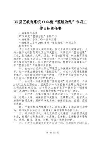 2024年县区教育系统年度整脏治乱专项工作目标责任书