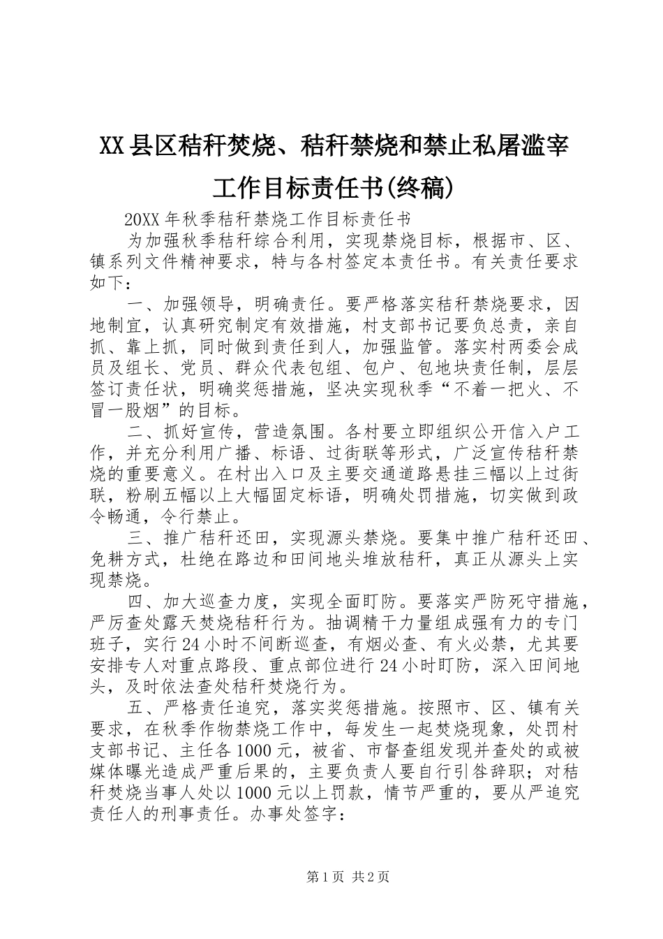 2024年县区秸秆焚烧秸秆禁烧和禁止私屠滥宰工作目标责任书终稿_第1页