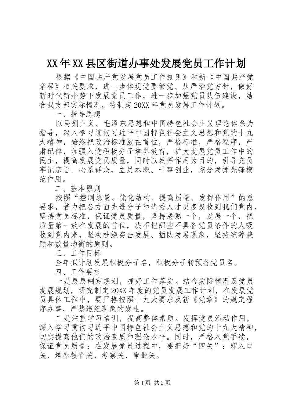 2024年县区街道办事处发展党员工作计划_第1页