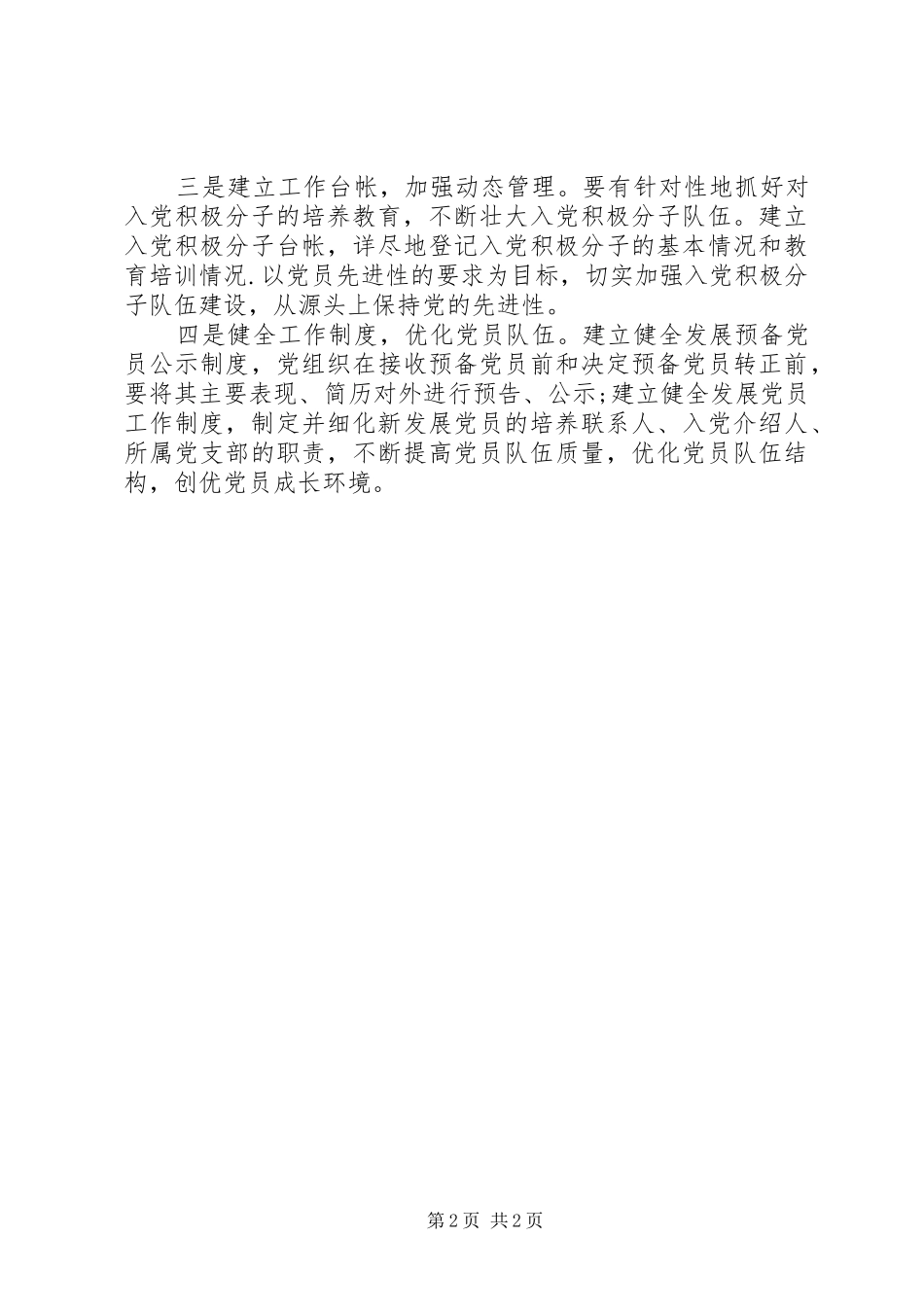 2024年县区街道办事处发展党员工作计划_第2页