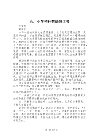 2024年仓厂小学秸秆禁烧倡议书