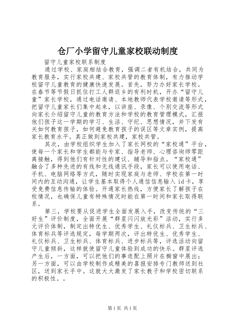 2024年仓厂小学留守儿童家校联动制度_第1页