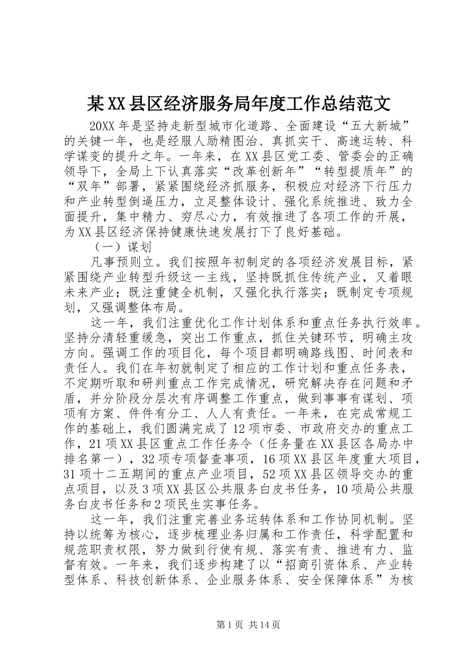 2024年县区经济服务局年度工作总结范文_第1页