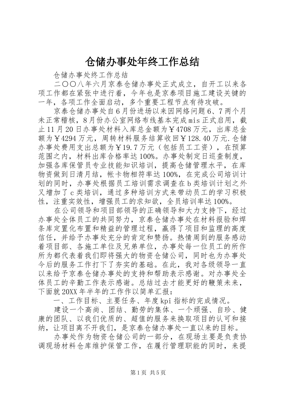 2024年仓储办事处年终工作总结_第1页