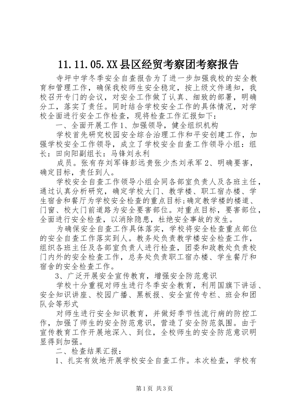 2024年县区经贸考察团考察报告_第1页