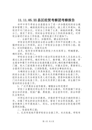 2024年县区经贸考察团考察报告