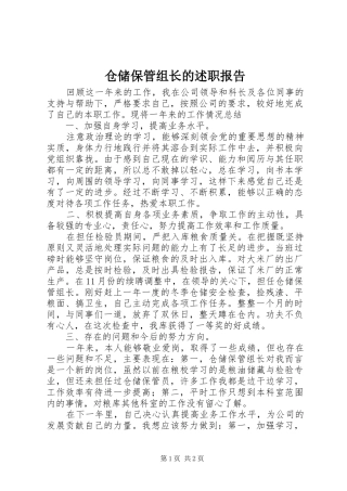2024年仓储保管组长的述职报告