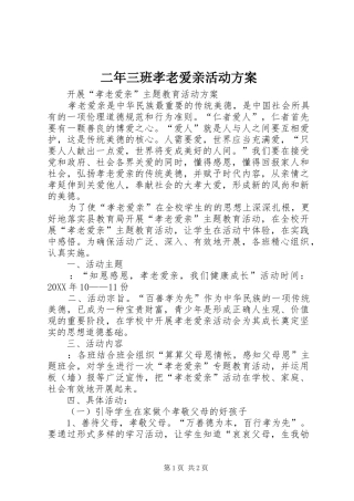 2024年二年三班孝老爱亲活动方案