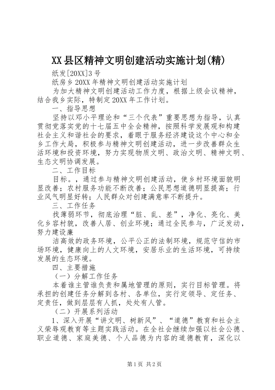 2024年县区精神文明创建活动实施计划精_第1页