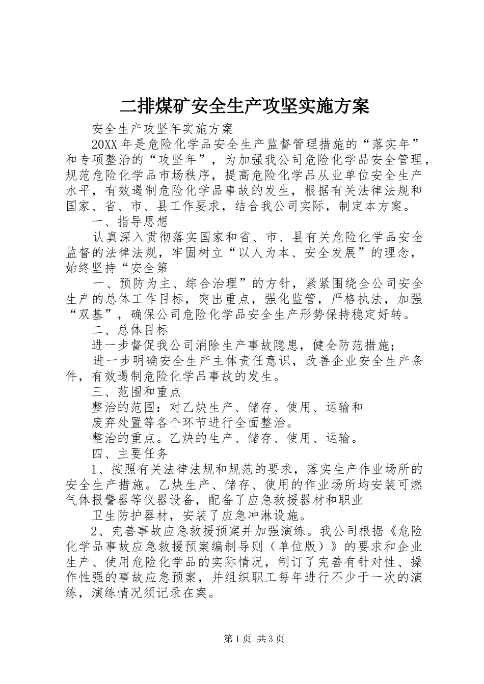 2024年二排煤矿安全生产攻坚实施方案_第1页