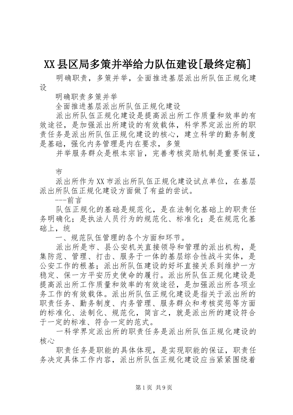 2024年县区局多策并举给力队伍建设最终定稿_第1页