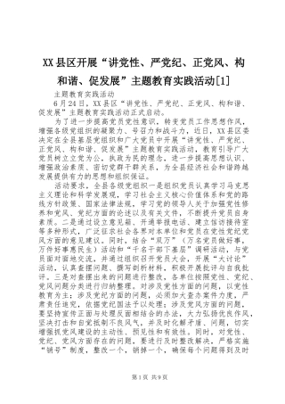 2024年县区开展讲党性严党纪正党风构和谐促发展主题教育实践活动