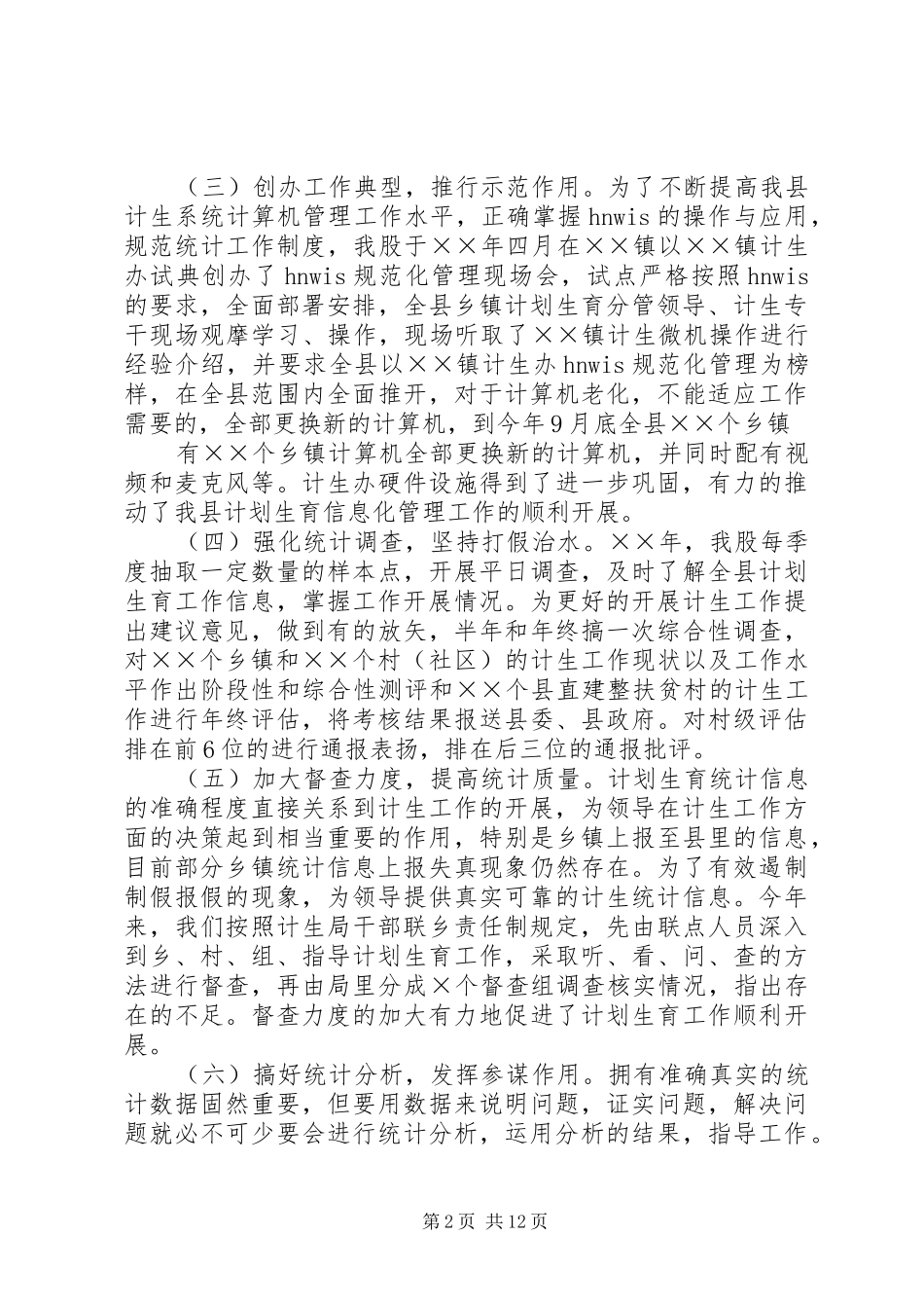 2024年二七年度人口与计划生育统计工作总结_第2页