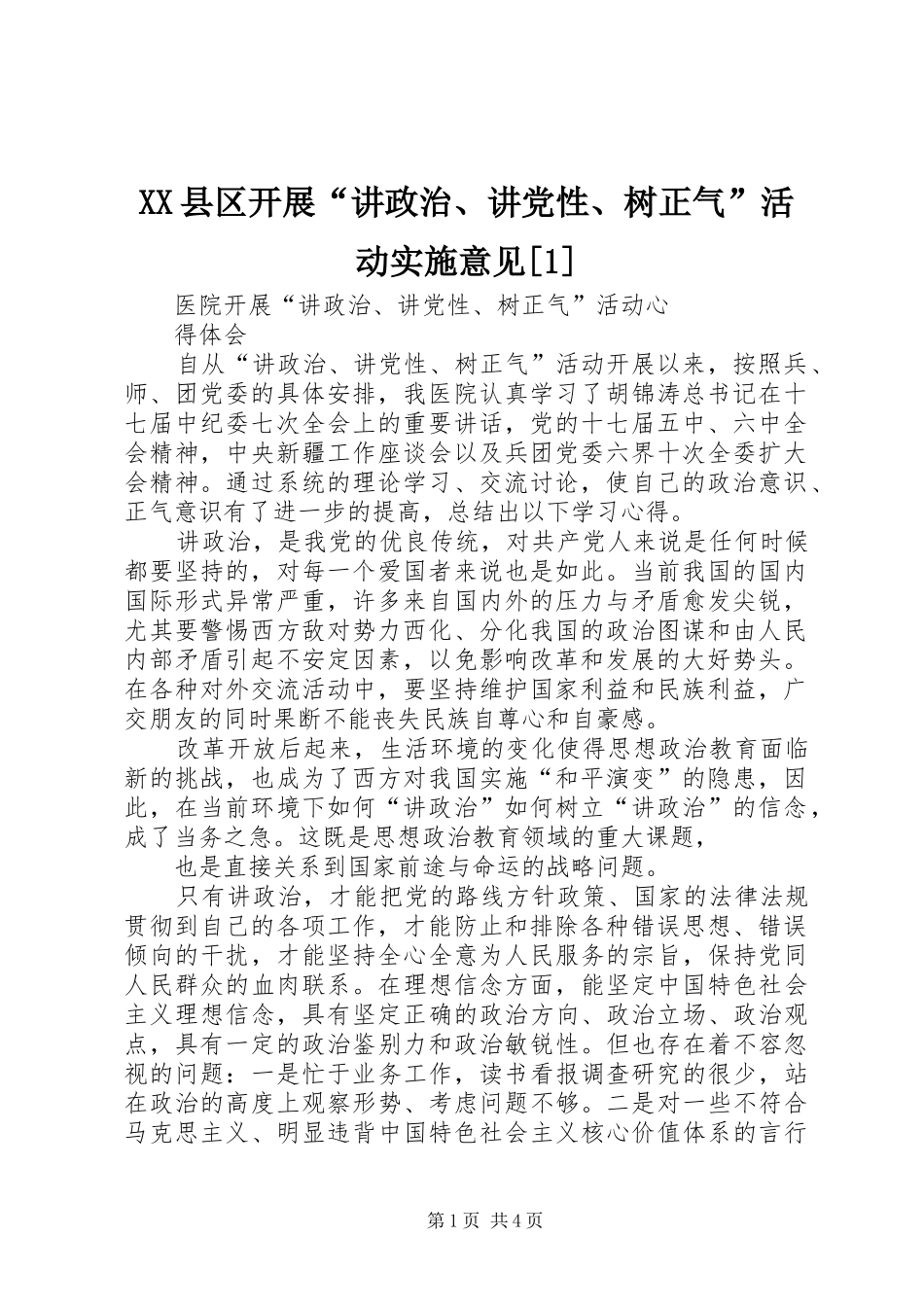 2024年县区开展讲政治讲党性树正气活动实施意见_第1页