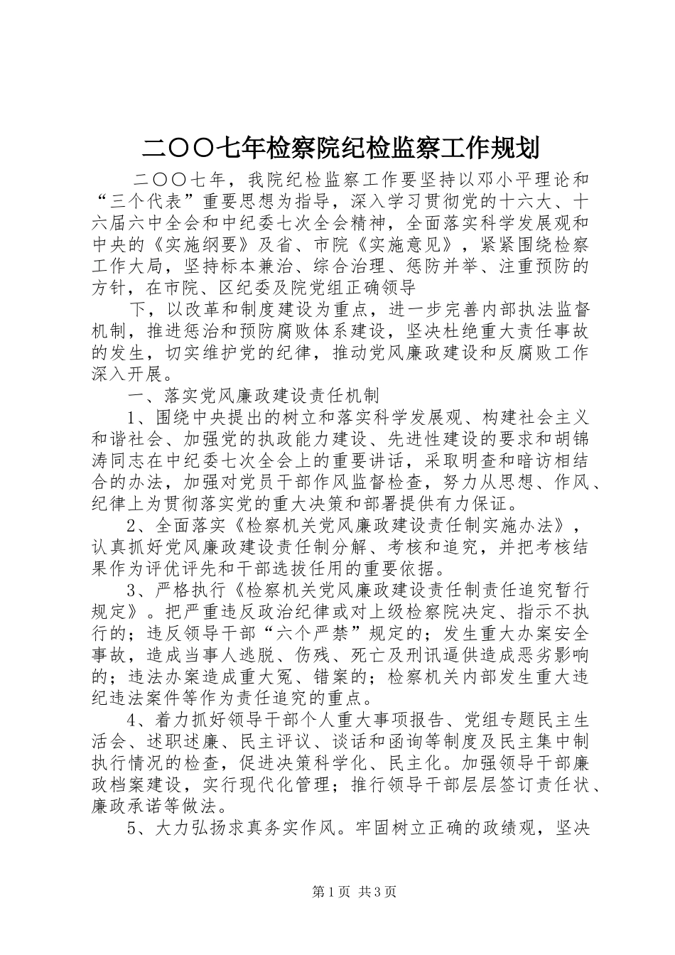 2024年二七年检察院纪检监察工作规划_第1页
