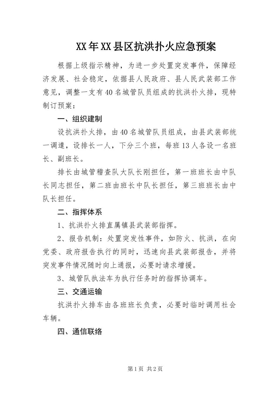 2024年县区抗洪扑火应急预案_第1页