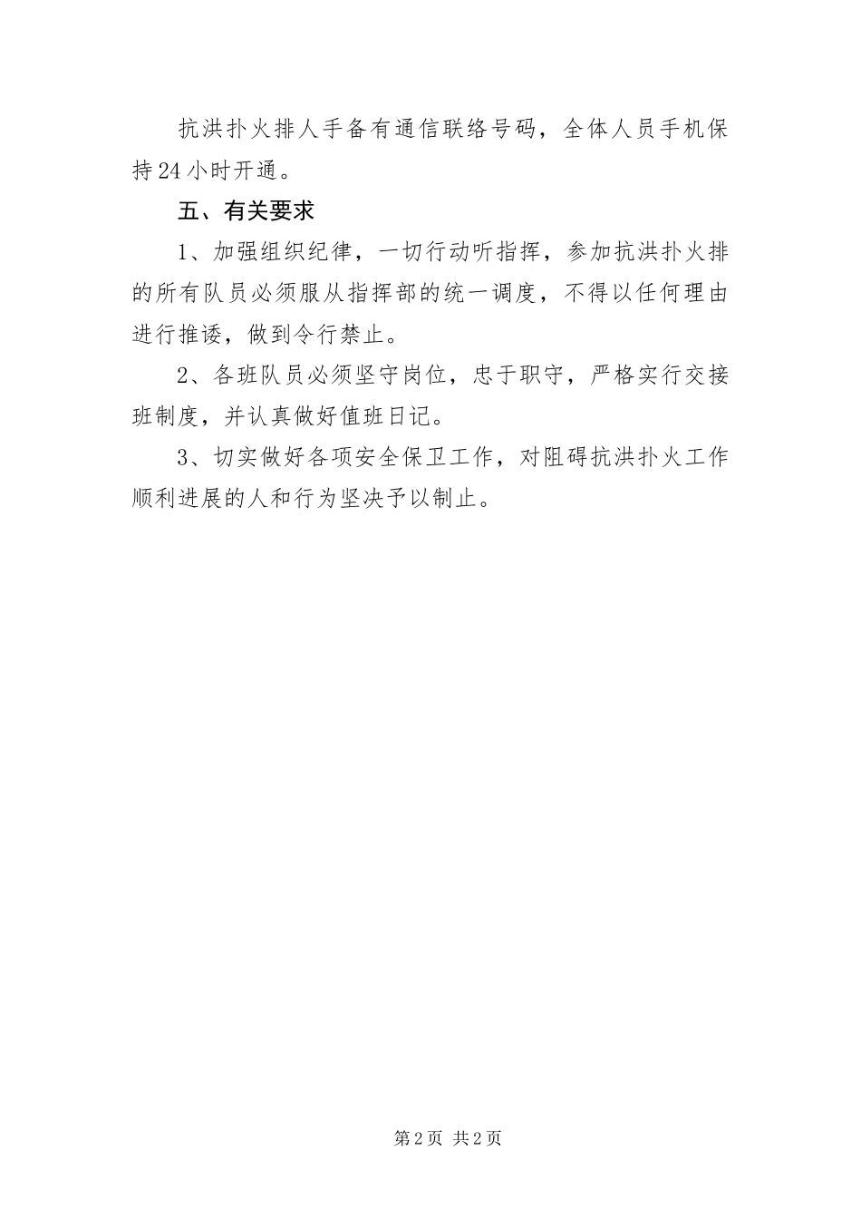 2024年县区抗洪扑火应急预案_第2页